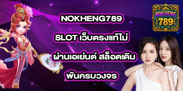 NOKHENG789SLOT