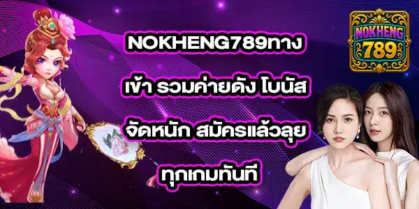 NOKHENG789ทางเข้า_2