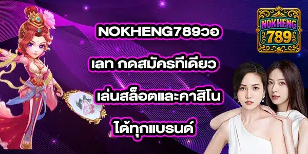 NOKHENG789วอเลท