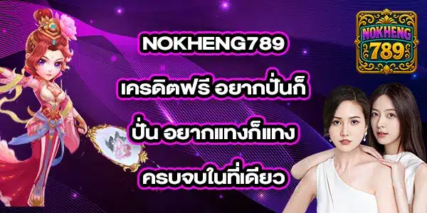 NOKHENG789เครดิตฟรี_2