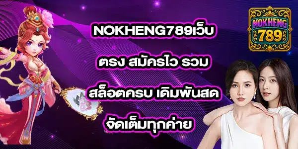 NOKHENG789เว็บตรง