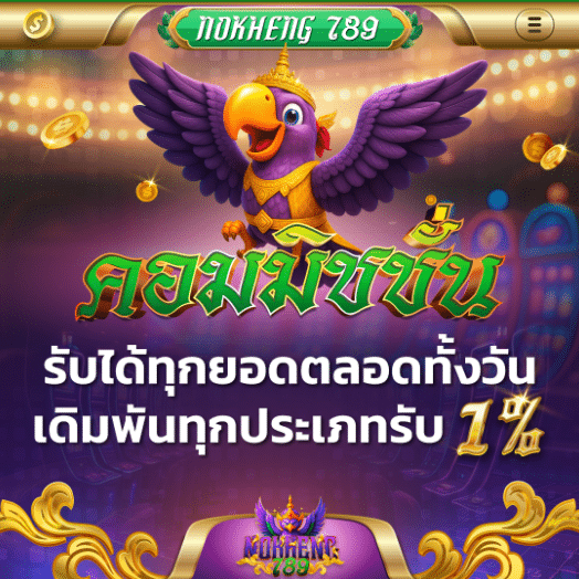 Nokheng789โปรโมชั่น1