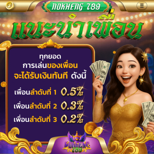 Nokheng789โปรโมชั่น4